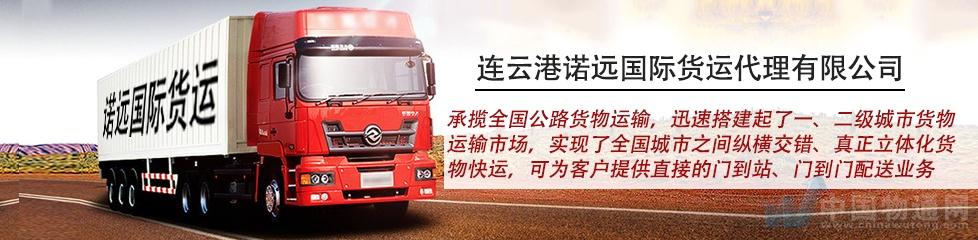 連云港諾遠(yuǎn)國際貨運(yùn)代理